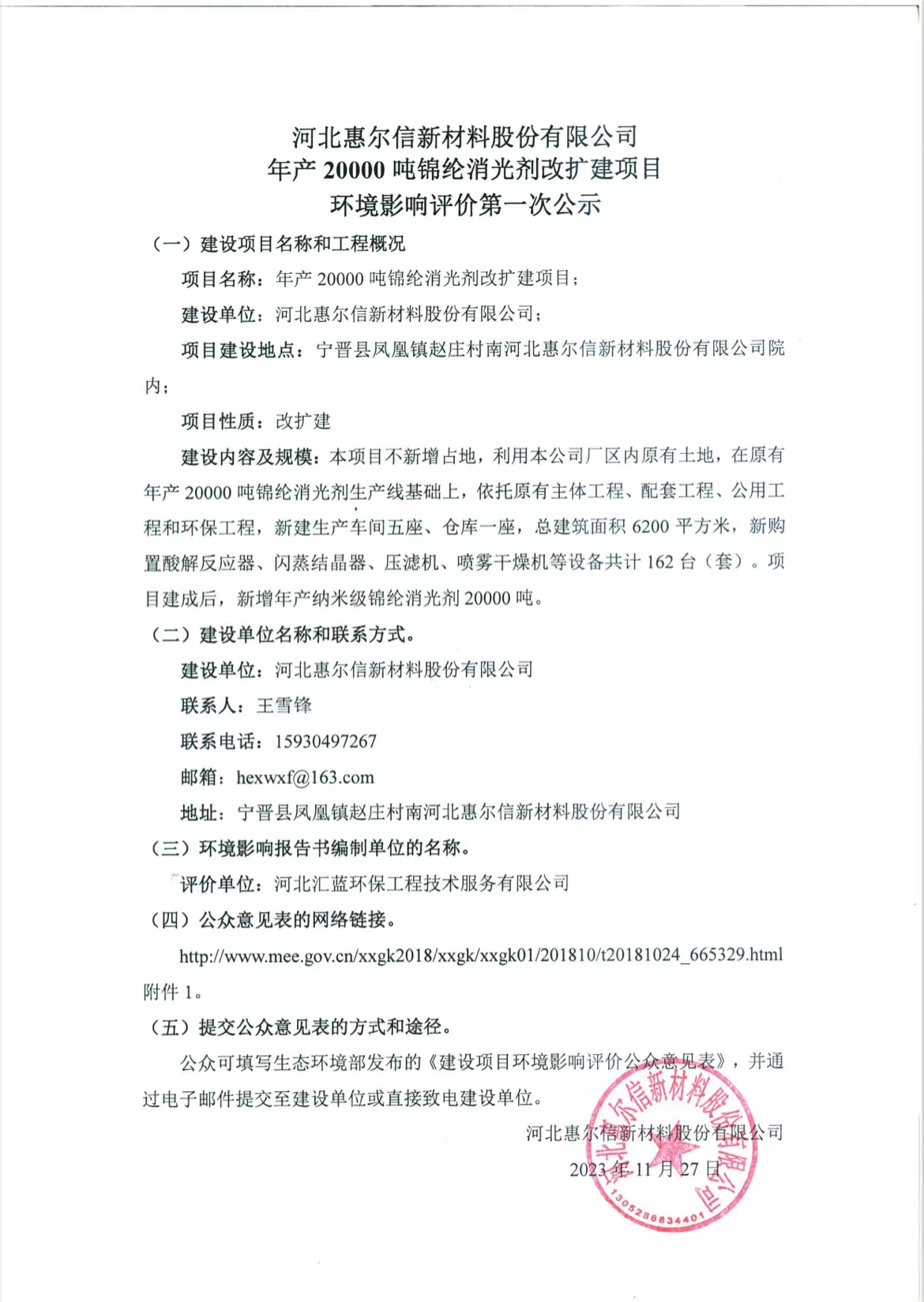河北惠爾信新材料股份有限公司年產20000噸錦綸消光劑改擴建項目 環境影響評價第一次公示